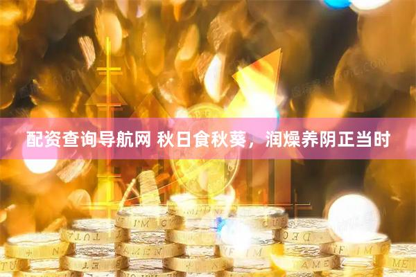 配资查询导航网 秋日食秋葵，润燥养阴正当时