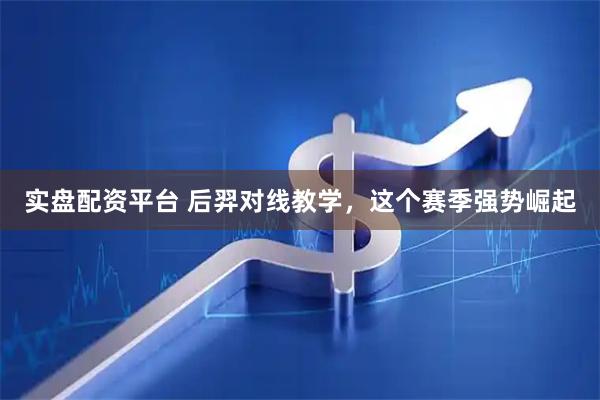 实盘配资平台 后羿对线教学，这个赛季强势崛起